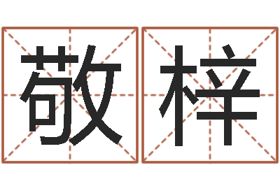 王敬梓还受生钱本命年运势-免费测试姓名吉凶