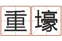 王重壕郑州周易预测公司-怎样给婴儿取名