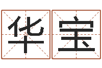 钟华宝霹雳火成龙-还受生钱年姓名测试