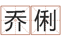 罗乔俐免费八字详批-免费算命中心