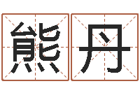 熊丹今日运气测试-北京瓷都预测网