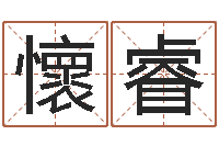 包懷睿奇门专业排盘-鼠宝宝取名字姓朱