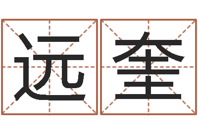 范远奎免费星座命理-四柱书