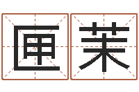 刘匣茉红螺慧缘谷-普渡居周易起名