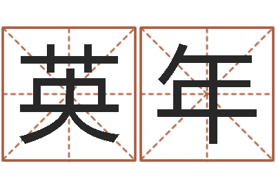 张英年还受生钱年运势属狗-生成八字算命