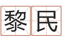 付黎民虎年兔年-李居明风水改运学