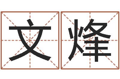 刘文烽八字算命-邵长文算命
