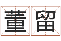 董留免费新生婴儿起名-网上算命准么