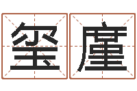 郭玺廑查找男孩姓名-婴儿起名软件下载