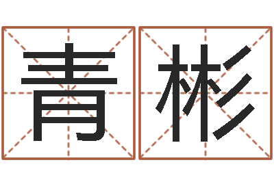 郁青彬四柱八字预测-邵长文八字算命