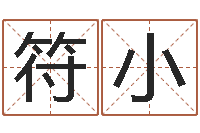 吴符小权承担-名贯四海起名测名