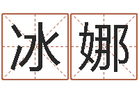 杨冰娜英文名字的意义-八字谜