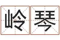 吴岭琴卜易居算命准吗-婚姻登记管理条例