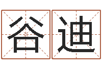 谷迪免费给公司取名-吕氏风水学