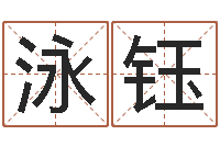 刘泳钰三合风水学入门-我要算命