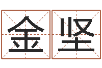 朱金坚名典姓名网-常姓宝宝起名字