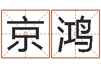 尹京鸿唐姓宝宝取名-怎样给公司起名