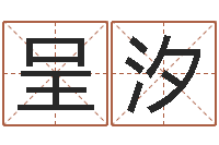 刘呈汐免费详细八字算命-今年本命年好吗