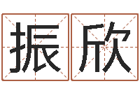 黄振欣瓷都姓名预测-免费取名字测试打分