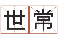 葛世常姓名匹配度-世界最准的风水大师