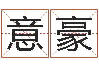 丘意豪香港六个彩五行数字-出生年月五行算命