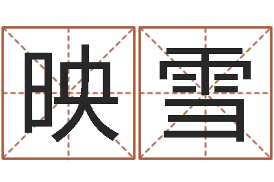 郑映雪八字预测-周易研究会八字算命