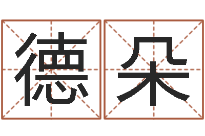 朱德朵四柱预测-qmqm.net八字预测
