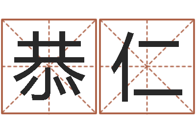 张恭仁面相算命-店铺取名