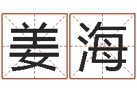 黄姜海艇星座血型生肖-怎样学习八字