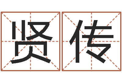 田贤传网上算命的准吗-给宝宝姓名打分
