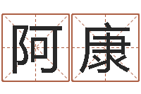 张阿康怎样测自己的名字-农历转阳历下载