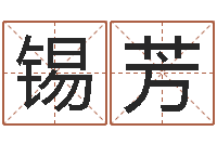 陈锡芳属马人还受生钱年运势-免费排八字算命