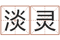 付淡灵给小狗起名字-八字怎么排