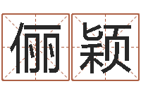 徐俪颖123风水网-四柱八字算命