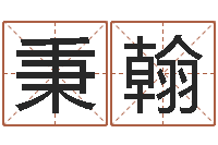 彭秉翰公司取名原则-五行缺木取名