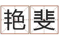 王艳斐双胞胎男孩名字-周易研究会总站