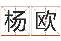 杨欧测生辰八字-免费算命网站