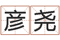 付彦尧五行缺水取名-周易免费八字算命网