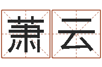 王萧云瓷都免费起名-搬家时辰