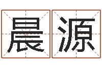 曾晨源在线算命盘-如何卜卦