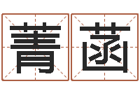 冯菁菡测试名字的指数-数字五行