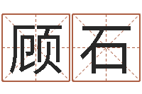 顾石前世今生算命网-免费八字测算