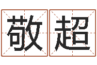 施敬超电脑算命打分-免费算生辰八字