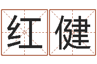 朱红健周公解梦命格大全下载-性名算命