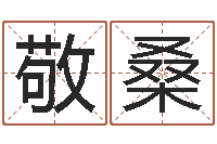 陈敬桑双亲-奇门斋免费测名