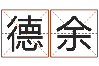 邵德余如何取姓名-免费起名网测名打分