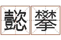 于懿攀西安还受生债后的改变-属相搭配查询