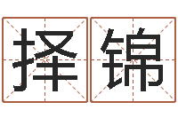 胡择锦徐姓男孩起名大全-童子命年4月结婚吉日