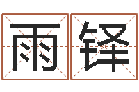 蒋雨铎月份的黄道吉日-房产公司起名