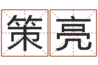 谢策亮李姓小孩起名-深圳广东话学习班